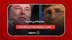 مفاجأة في قائمة أغنى 10 مليارديرات في العالم