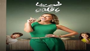 ريم مصطفى تتألق في مسلسل "طير بينا يا قلبي".. والجمهور: "عمل ياخد القلب"