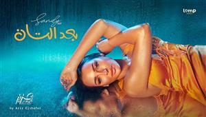 "بعد التان".. ساندي تطرح أحدث أغانيها (فيديو)