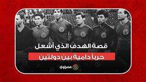 قصة الهدف الذي أشعل حرباً دامية بين دولتين