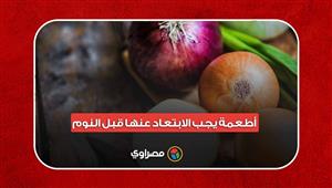 منها البصل.. أطعمة يجب الابتعاد عنها قبل النوم