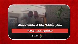 "عليا ديون".. لبناني يقتحم مصرف لبنان والمهجر للحصول على أمواله