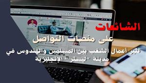 مرصد الأزهر يدعو لاتباع لغة الحوار بعد حدوث مناوشات بين المسلمين والهندوس بمدينة إنجليزية