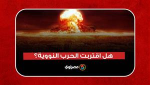 صراع أمريكا والصين وروسيا.. هل اقتربت الحرب النووية؟