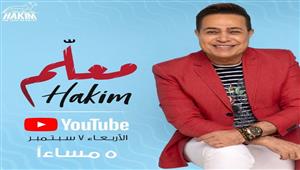 حكيم يطرح أحدث أغانيه الجديدة "معلم"