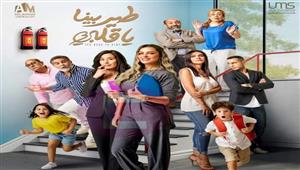 ريم مصطفى تروج لمسلسل "طير بينا يا قلبي" وعائشة بن أحمد تعلق