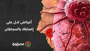احذرها.. 5 أعراض تدل على إصابتك بالسرطان وأنت لا تدري