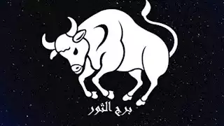  توقعات الأبراج وحظك اليوم لـ برج الثور 9-2: مشكلات على الصعيد المهني والعاطفي 