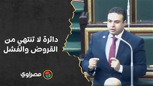 نائب برلماني يهاجم الحكومة: دائرة لا تنتهي من القروض والفشل