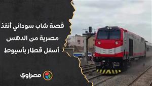 فداها بذراعه.. قصة شاب سوداني أنقذ مصرية من الدهس أسفل قطار بأسيوط