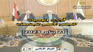 6 قرارات للمجلس الأعلى للجامعات.. تعرف عليها