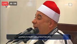 بث مباشر.. شعائر صلاة الجمعة من مسجد الشرطة بالتجمع الخامس