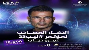10 آلاف دعوة مجانية.. عمرو دياب يحيي حفلًا ضخمًا في "ليب 23" 8 فبراير 