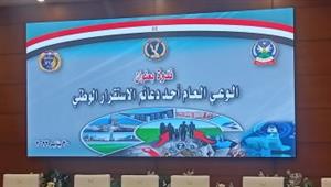 الداخلية تنظم ندوة بعنوان "الوعي العام أحد دعائم الاستقرار الوطني"