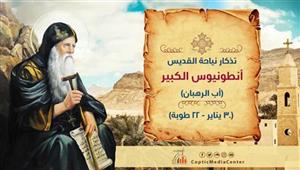 تذكار نياحة القديس أنطونيوس مؤسس الرهبنة المسيحية في العالم اليوم