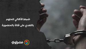 لحظة ضبط الأهالي للمتهم بالتعدي على فتاة في محيط "آداب المنصورة"