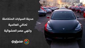 تنهي عصر العشوائية.. مدينة السيارات المتكاملة تدخل الخدمة في 2023