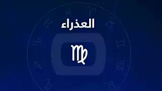 توقعات برج العذراء 2025.. لحظة حاسمة ستغير مجرى حياتك للأفضل