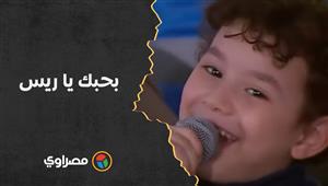 طفل صعيدي للسيسي: بحبك يا ريس.. والرئيس يرد