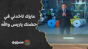 صاحب مصنع للسيسي: عايزك تاخدني في حضنك ياريس والله.. رد فعل الرئيس