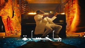بعد نجاح "السهل الممتنع".. المطرب موسى يطرح "يا خسارة"
