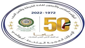 كلمة الأمين العام لمجلس وزراء الداخلية العرب خلال المؤتمر 46 لقادة الشرطة والأمن بالإمارات