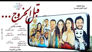 الخميس.. "قبل الخروج" يعرض على مسرح أوبرا ملك برمسيس