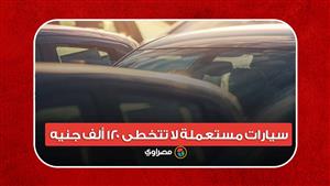 3 سيارات مستعملة لا تتخطى 120 ألف جنيه