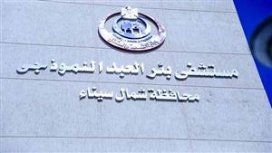 توجيهات عاجلة.. وزير الصحة ومحافظ شمال سيناء يتفقدان مستشفى بئر العبد