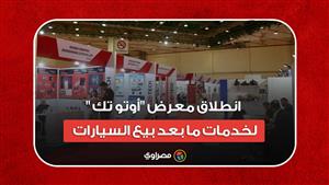 بعد تأجيل سنوات.. انطلاق معرض "أوتو تك" لخدمات ما بعد بيع السيارات