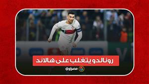 يكتب التاريخ مجددا.. كيف تغلب كريستيانو رونالدو على هالاند في ٢٠٢٣؟