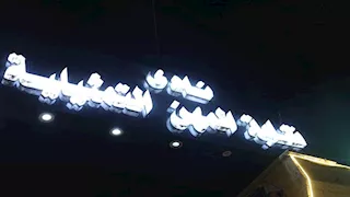 "فنان أصيل حمل إرث العمالقة".. نقابة المهن التمثيلية تنعى محمد التاجي