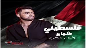 يونس مرسي يطرح "فلسطيني شجاع" تضامنا مع أحداث فلسطين وأهل غزة  قريبا