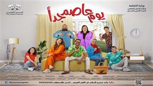 الخميس.. افتتاح عرض "يوم عاصم جدا" على مسرح السلام