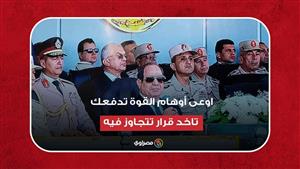 السيسي: اوعى أوهام القوة والغضب والحماسة يدفعوك تاخد قرار تتجاوز فيه