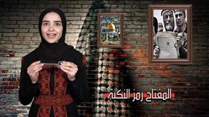 المفتاح رمز النكبة وحق العودة