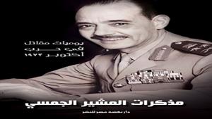 نهضة مصر تعيد إصدار "مذكرات المشير الجمسي"