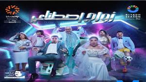 بعد تصدرها التريند.. معلومات عن مسرحية "زواج اصطناعي"