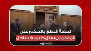 دفنوه داخل عيادة.. لحظة النطق بالحكم على المتهمين بقتل طبيب الساحل
