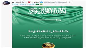 أحلام تهنئ المملكة العربية السعودية بعد فوزها باستضافة كأس العالم 2034