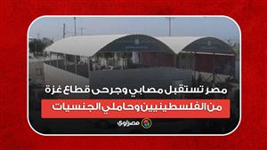 مصر تستقبل مصابي وجرحى قطاع غزة من الفلسطينيين وحاملي الجنسيات