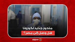 متحور جديد لكورونا.. هل وصل إلى مصر؟