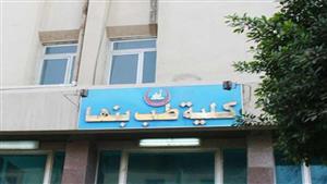 خاص.. تفاصيل 12 سرير رعاية بطب بنها لإذابة جلطات مرضى المخ والأعصاب بـ4 محافظات 