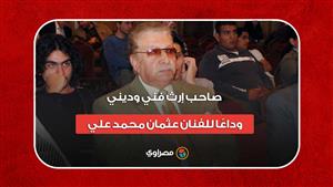 صاحب إرث فني وديني.. وداعا الفنان عثمان محمد علي