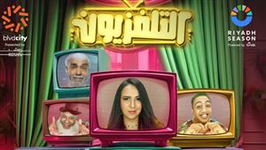 تجمع حسن الرداد وإيمي سمير غانم.. تركي آل الشيخ ينشر ملصق مسرحية "التلفزيون" 