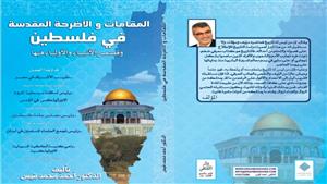 "المقامات والأضرحة المقدسة بفلسطين".. كتاب جديد يرصد أسبابا مختلفة للصراع على الأرض