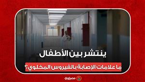 ينتشر بين الأطفال.. ما علامات الإصابة بالفيروس المخلوي؟