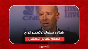 ملوك الدعاية السلبية.. هؤلاء يحاولون تغيير الرأي العام لصالح الاحتلال