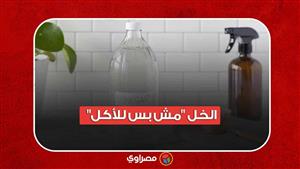 الخل "مش بس للأكل"... إليك استخدامات أخرى