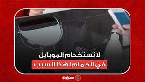 طبيب يحذر من استخدام الموبايل في الحمام لهذا السبب